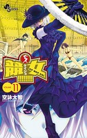 競女！！！！！！！！ （11）