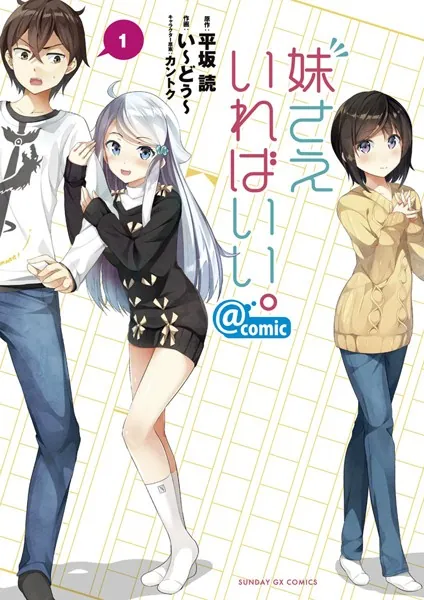 妹さえいればいい。@comic （1） - い〜どぅ〜/平坂読/他 - 少年マンガ 