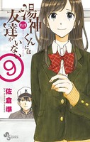 湯神くんには友達がいない （9）