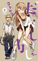 だがしかし （5）