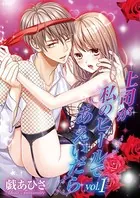 上司が私のヒールであえいだら（単話）