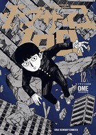モブサイコ100 （12）