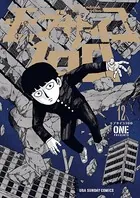 モブサイコ100 （12）