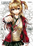 出会って5秒でバトル （2）