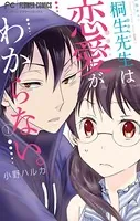 桐生先生は恋愛がわからない。