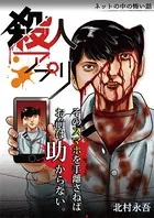 殺人アプリ（単話）