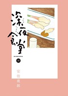 深夜食堂 （16）