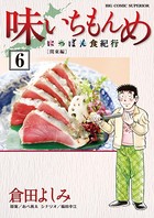 味いちもんめ にっぽん食紀行
