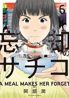 忘却のサチコ （6）