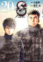 S（エス） -最後の警官-