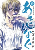 あさひなぐ （19）
