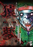 猿夢（単話）