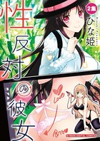 性反対の彼女 （2）