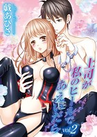 上司が私のヒールであえいだら（2）