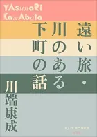 P＋D BOOKS 遠い旅・川のある下町の話