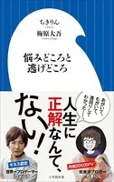 悩みどころと逃げどころ （小学館新書）