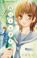 彼はトモダチ 完全版