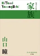 P＋D BOOKS 家族 ファミリー