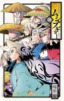 常住戦陣！！ムシブギョー （24）