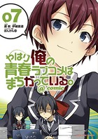 やはり俺の青春ラブコメはまちがっている。@comic （7）