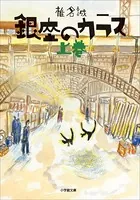 銀座のカラス
