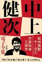 中上健次 電子全集