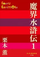 魔界水滸伝