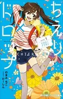 小学館ジュニア文庫 ちえり×ドロップ