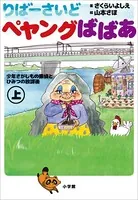 りばーさいど ペヤングばばあ