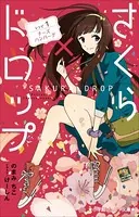 小学館ジュニア文庫 さくら×ドロップ