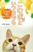 小学館ジュニア文庫 こむぎといつまでも 〜余命宣告を乗り越えた奇跡の猫ものがたり〜