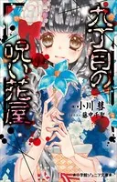小学館ジュニア文庫 九丁目の呪い花屋