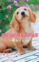 小学館ジュニア文庫 天国の犬ものがたり〜夢のバトン〜