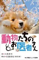 小学館ジュニア文庫 動物たちのお医者さん