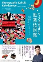 バイリンガルで楽しむ 歌舞伎図鑑〜Photographic Kabuki Kaleidoscope in Japanese and English〜