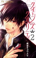 クイーンズ・クオリティ （2）