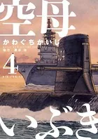 空母いぶき （4）