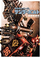 機動戦士ガンダム サンダーボルト （8）