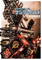 機動戦士ガンダム サンダーボルト （8）
