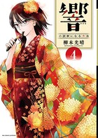 響〜小説家になる方法〜 （4）