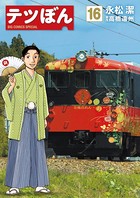 テツぼん （16）