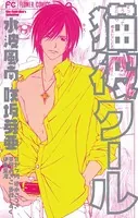蜜×蜜ドロップス （1） - 水波風南 - 少女マンガ - DMMブックス
