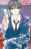 先生second〜これが、イケナイ恋ですか？〜