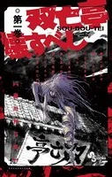 双亡亭壊すべし （1） - 藤田和日郎 - 少年マンガ - DMMブックス