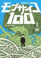 モブサイコ100 （13）