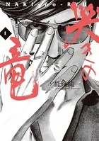 哭きの竜
