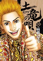 土竜の唄 （50）