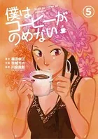 僕はコーヒーがのめない （5）