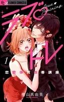 ラブ・トレ〜恋愛体質改善講座〜