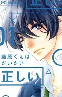 藤原くんはだいたい正しい 1ー9 藤原くんはだいたい正しい (1) (Betsucomiフラワーコミックス